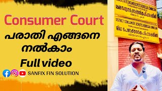 കൺസ്യുമർ കോർട്ടിൽ എങ്ങനെ പരാതി നൽകാം full video #consumercourt #consumercomplaint #court #case