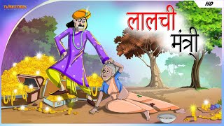 लालची मंत्री | Lalchi Mantri | Hindi Kahaniya | Hindi Stories | Moral Stories in Hindi