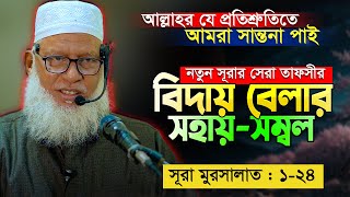 আল্লাহর যে প্রতিশ্রুতিতে আমরা মাজলুম মুসলিমরা সান্ত্বনা খুজে পাই || Mau. Mozammel Haque New Waz