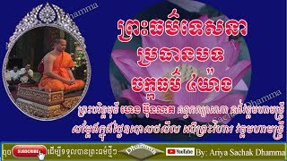 ចក្កធម៌៤យ៉ាង |  ព្រះបរិត្តមុនី ហេង ប៊ុនលាភ គន្ធកល្យាណោ