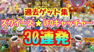 Ufoキャッチャー クレーンゲーム スクイーズ いろいろやってみた 32 Squeezetoys Ufoキャッチャー クレーンゲーム スクイーズ いろいろやってみた 32 Squeezetoys