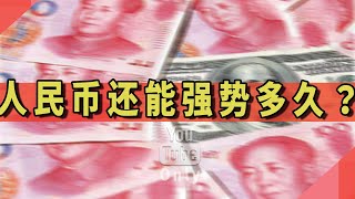 人民币还能强势多久？