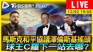 【馬斯克和平協議澤倫斯基搖頭 球王C羅下一站去哪？｜TVBS國際+談全球LIVE】