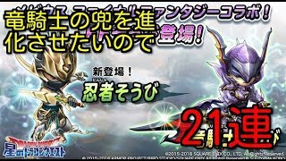 [星ドラ]　FFコラボガチャ！復刻がきたので21連回してみた