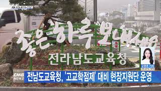 [전남뉴스] 전남도교육청, '고교학점제' 대비 현장지원단 운영