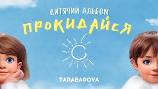 TARABAROVA - Прокидайся