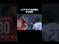 j3で大炎上した杉本健勇。 サッカー