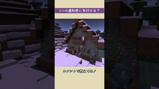 【マイクラ】違和感に気づけたらマイクラ上級者！？[ゾンビ村] #shorts #マイクラ統合版 #minecraft #目指せ登録者1000人