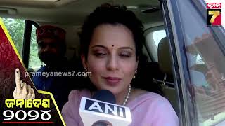 Kangana Ranaut ,Mandi | ମୁଁ ମୋଦିଙ୍କ ସେନା ଭଳି କାମ କରିବି ,ସବକା ସାଥ୍ ସବକା ବିକାଶରେ ସାମିଲ ରହିବି