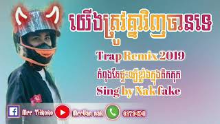 #យើងត្រូវគ្នាវិញបានទេ_Mrr TiiKoKo ស្នេហាសម័យឥឡូវ គេស្នេហ៍រកតែដុល្លារ Remix2020យើងត្រូវគ្នាវិញបានទេ