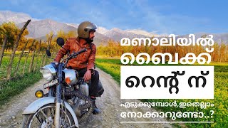 | Manali bike rent | മണാലിയിൽ ബൈക്ക് റെന്റ് ന് എടുത്ത്  ലേ,ലഡാക്ക്,മണാലി പോവുമ്പോൾ അറിയേണ്ടതെല്ലാം