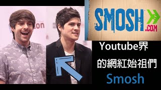 9個你可能不知道的Smosh事蹟 Youtube的始祖網紅們Smosh和Ian Anthony的雜七雜八的整理