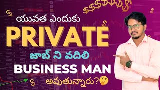 యువత ఎందుకు private నుండి business వైపు వెళ్తున్నారు ?🤔