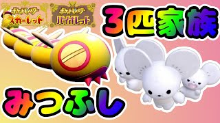 【ポケモンSVゆっくり実況色厳選】最難関!!3匹家族とみつふし色ポケGETだぜ♡