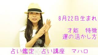 8月22日生まれ　占い　大きな使命を持った人　仕事運　金運