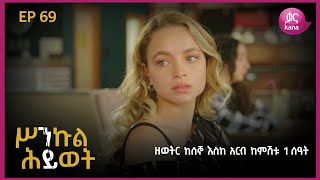 ሥንኩል ሕይወት ክፍል 69 | Sinkul Hiwot Episode 69