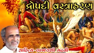 દ્રોપદી વસ્ત્રહરણ I Gujarati lok katha l lakhansi gadhvi I lok katha l lok varta I lok sahitya I