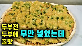 💚두부전💚밀가루 NO 쫄깃쫀득 너무 맛있어요/두부에 무만 넣었는데 꿀맛!  명절전 명절요리! 명절음식 고민해결!