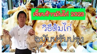 วิธีต้มไก่ /สอนทำข้าวมันไก่2023