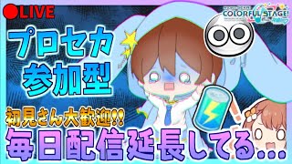 🔴【参加型/ガチャ】最近強制延長が多いプロセカ配信者の参加型に遊びに来ない?どこかのタイミングでガチャ回すよ～！！【おじゃまぷよ派】【プロセカ】