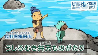 「うしろむき弁天ものがたり」長野県飯田市｜海ノ民話アニメーション