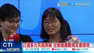 【每日必看】連續三年參與同志遊行 企業推廣多元共融理念@中天新聞CtiNews 20211030