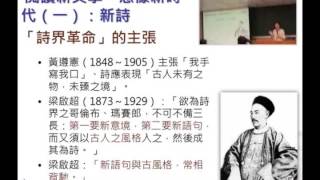 現代文學與文化 Modern Literature and Culture CH 6. 閱讀新文學，想像新時代 (一)：新詩 /  梅家玲