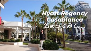 HYATT REGENCY CASABLANCA  に泊まってみた...モロッコの首都カサブランカ静かで気に入りました。