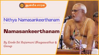 Namasankeerthanam by Erode Sri Rajamani Bhagawathar | Nithya Namasankeerthanam