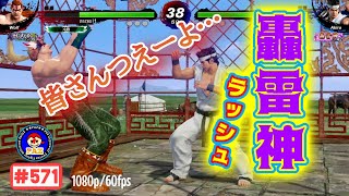 【VFes VF5us WOLF】#571 #バーチャファイターｅスポーツ　#毎日更新 PAZ 2021年10月13日 #VFes #VirtuaFighter5 #UltimateSHOWDOWN