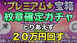 【メイプルM】#98：紋章確定プレミアム宝箱（ガチャ）痕跡求めて２０万円軽く回す。【課金軍資金1億円のメイプルストーリーM】