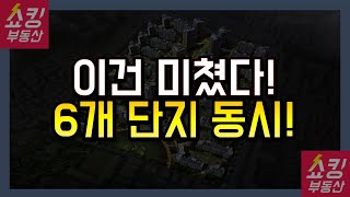 7차 민간사전청약 총정리! 6개 단지를 동시에 반값에!