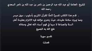 41سورة فصلت للشيخ العلامة ابوعبد الله عبدالرحمن بن ناصربن عبد الله بن ناصر السعدي رحمه الله