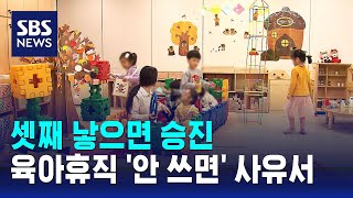 셋째 낳으면 승진…육아휴직 '안 쓰면' 사유서 / SBS