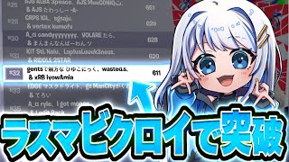 見るだけで強くなる！FNCSディビジョン１予選突破！【フォートナイト/Fortnite】