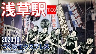 つくばエクスプレス【浅草駅】2020.10.台東区浅草