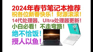 【2024年2月春节特辑】【笔记本电脑推荐清单】【绝不恰饭！】覆盖全价位！游戏本、轻薄本、全能本一网打尽！亲测好用的，上手过的笔记本评测！小白必看！