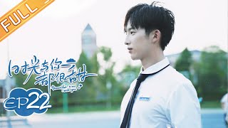 《时光与你都很甜》第22集 林星辰陆一白相互错过 Beautiful Time With You EP22【芒果TV青春剧场】