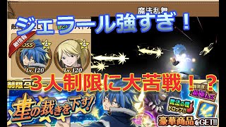 3人制限はこう戦うんだよ！　制限タワー星の裁きを下す！攻略【フェアリーテイル極魔法乱舞】ゆっくり実況