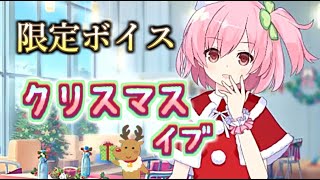 【ラスバレ】イブはみんなと一緒に過ごすのが楽しいですよね♪　 クリスマス イブ限定ボイスまとめ　アサルトリリィ　ラストバレット