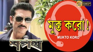 Mukto Koro | Movie Song | Nachiketa | Shapath | Tota RoyChowdhury | Reshmi | Sudip | Arindam Bagchi