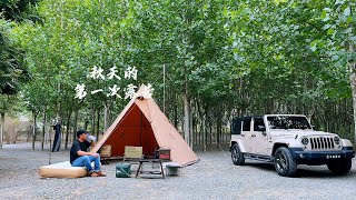 秋天的第一次露营｜露营｜沉浸式露营｜解压｜生猛露营｜ASMR｜中国露营｜