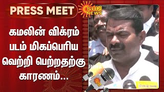 கமலின் விக்ரம் படம் மிகப்பெரிய வெற்றி பெற்றதற்கு காரணம்... - சீமான் | Seeman Press meet | Sun News