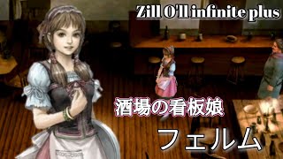 酒場の看板娘 フェルム ジルオール インフィニット プラス 【Zill O'll infinite plus】