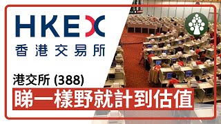 【皓丰投資】港交所 (388) | 只看一個數字就能計算估值 | 朱Sir講股