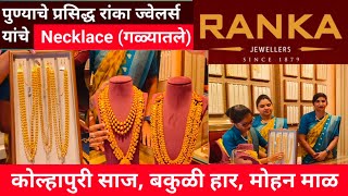 अस्सल पारंपारिक दागिने | कोल्हापुरी साज डिझाईन | Maharashtrian Traditional Kolhapuri Jewellery😱❤️