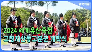 이철우 도지사_세계유산의 향연 ‘2024 세계유산축전-고령지산동고분군’개막