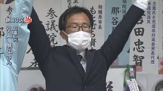 【静岡3区】「積み上げてきたものがこの結果に」当選の立憲民主・小山展弘氏