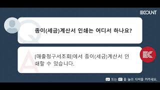 종이(세금)계산서 인쇄는 어디서 하나요?