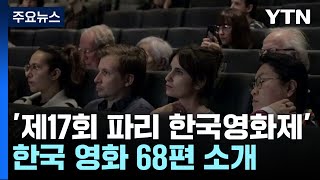 영화로 만나는 한국...'파리 한국영화제' 인기 / YTN